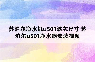 苏泊尔净水机u501滤芯尺寸 苏泊尔u501净水器安装视频